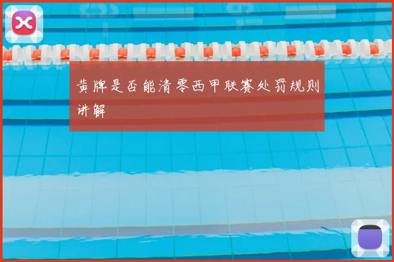 黄牌是否能清零西甲联赛处罚规则讲解