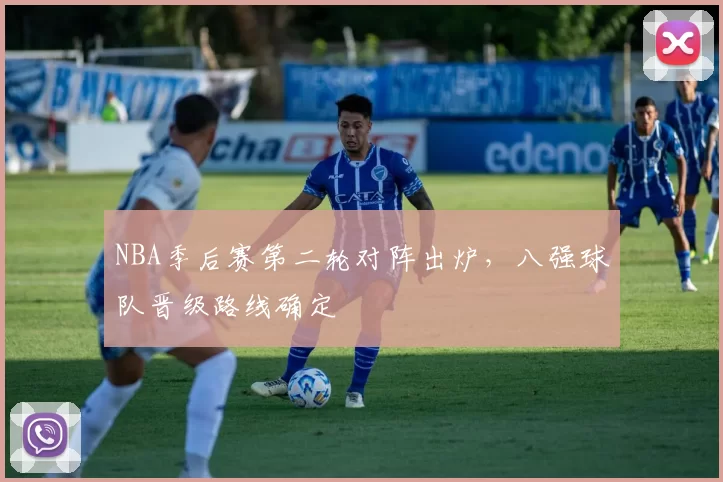 NBA季后赛第二轮对阵出炉，八强球队晋级路线确定