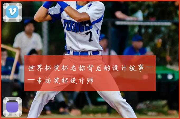世界杯奖杯名称背后的设计故事——专访奖杯设计师