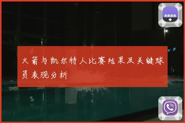 火箭与凯尔特人比赛结果及关键球员表现分析