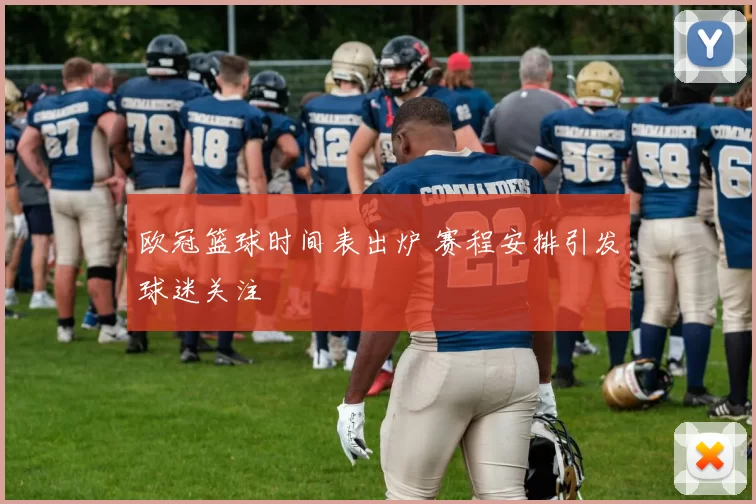 欧冠篮球时间表出炉 赛程安排引发球迷关注