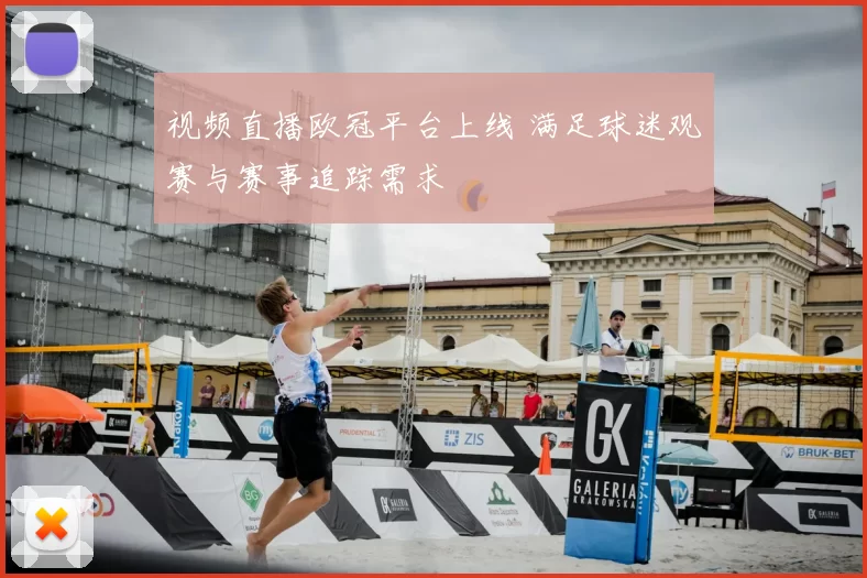 视频直播欧冠平台上线 满足球迷观赛与赛事追踪需求