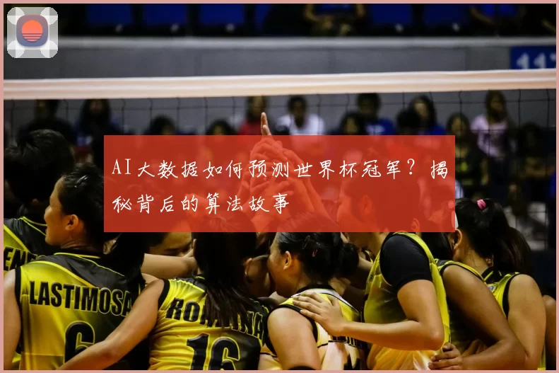 AI大数据如何预测世界杯冠军？揭秘背后的算法故事