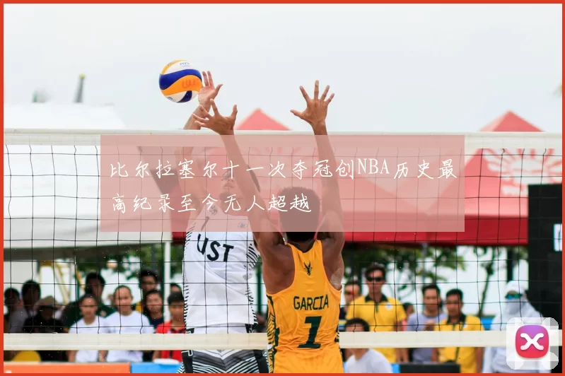 比尔拉塞尔十一次夺冠创NBA历史最高纪录至今无人超越