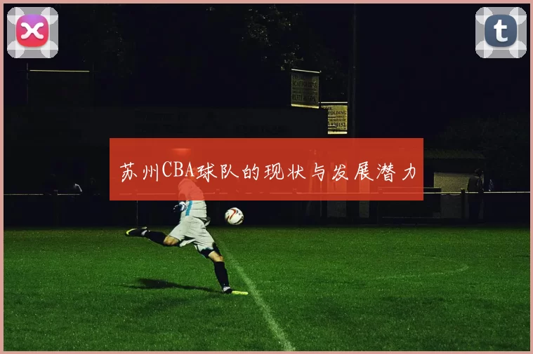 苏州CBA球队的现状与发展潜力