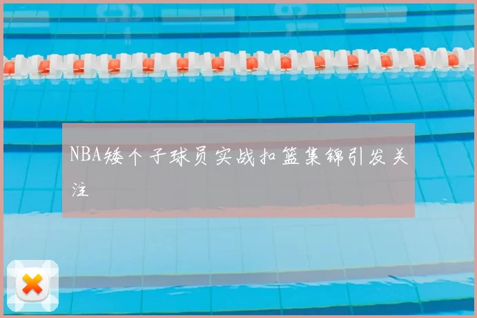 NBA矮个子球员实战扣篮集锦引发关注