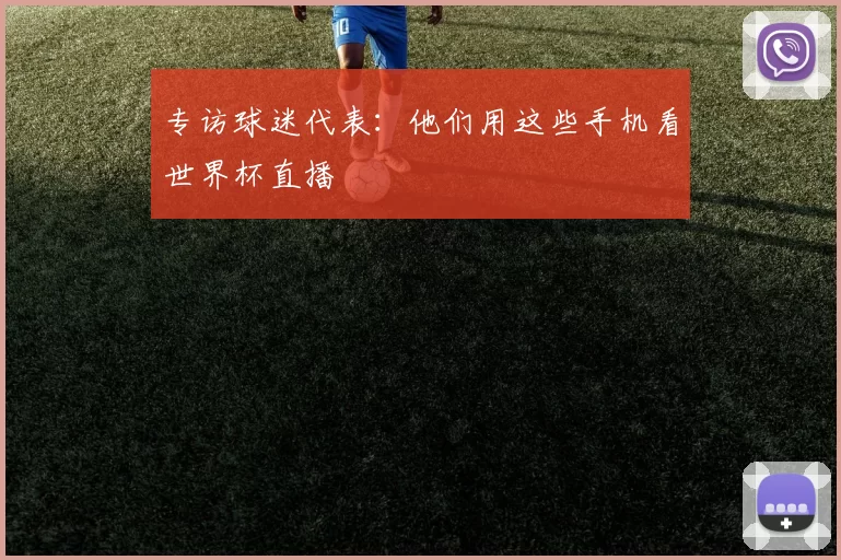 专访球迷代表：他们用这些手机看世界杯直播