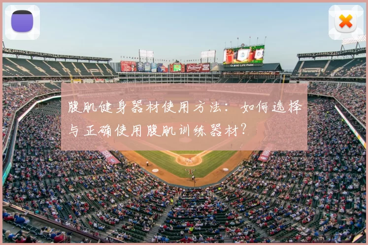 腹肌健身器材使用方法：如何选择与正确使用腹肌训练器材？