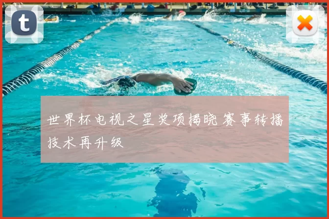 世界杯电视之星奖项揭晓 赛事转播技术再升级
