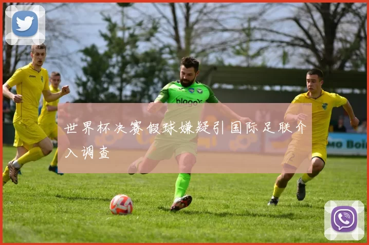 世界杯决赛假球嫌疑引国际足联介入调查