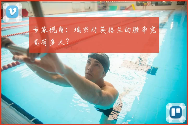 专家视角:瑞典对英格兰的胜率究竟有多大?