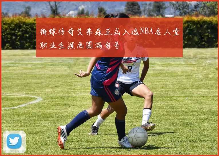 街球传奇艾弗森正式入选NBA名人堂职业生涯画圆满句号