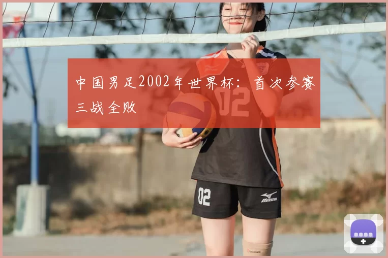 中国男足2002年世界杯:首次参赛三战全败