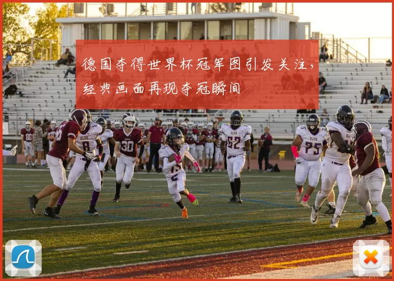 德国夺得世界杯冠军图引发关注，经典画面再现夺冠瞬间