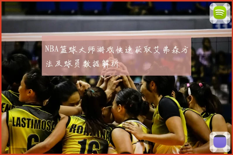 NBA篮球大师游戏快速获取艾弗森方法及球员数据解析