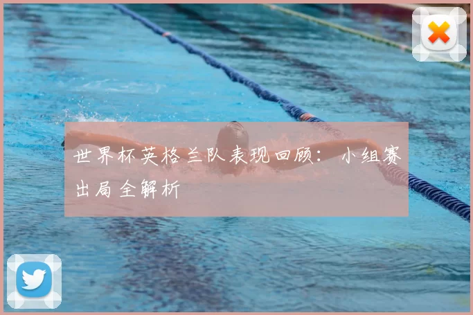 世界杯英格兰队表现回顾:小组赛出局全解析