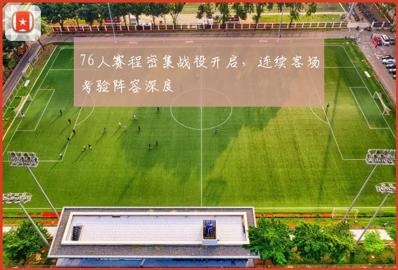 76人赛程密集战役开启,连续客场考验阵容深度