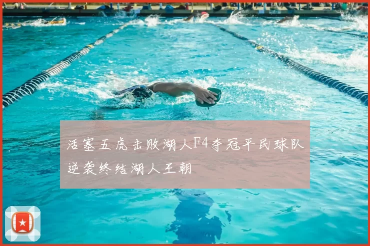 活塞五虎击败湖人F4夺冠平民球队逆袭终结湖人王朝