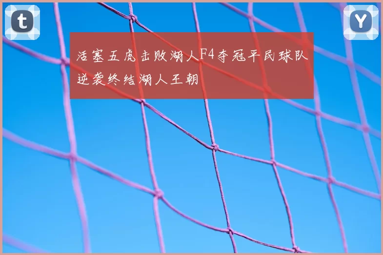 活塞五虎击败湖人F4夺冠平民球队逆袭终结湖人王朝