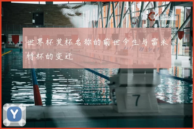 世界杯奖杯名称的前世今生与雷米特杯的变迁