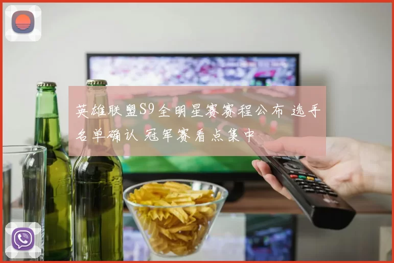 英雄联盟S9全明星赛赛程公布 选手名单确认 冠军赛看点集中