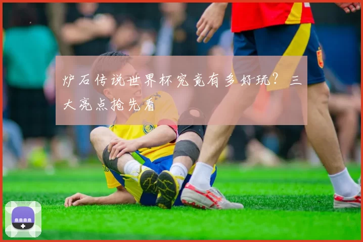 炉石传说世界杯究竟有多好玩？三大亮点抢先看