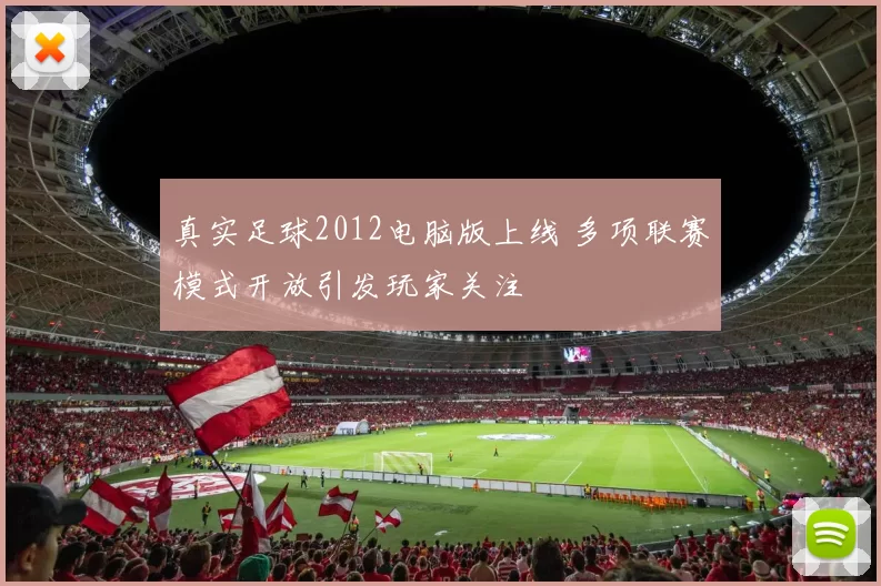 真实足球2012电脑版上线 多项联赛模式开放引发玩家关注