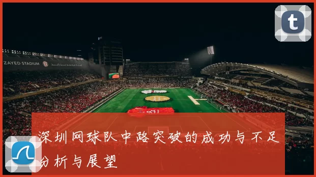 深圳网球队中路突破的成功与不足分析与展望