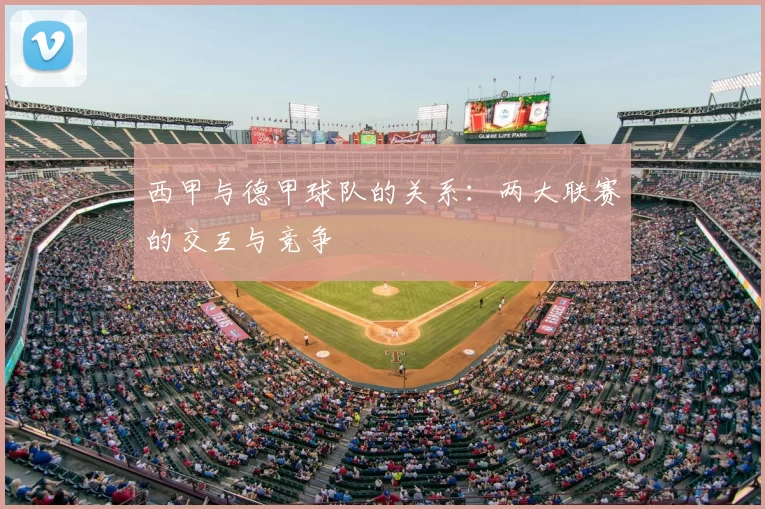 西甲与德甲球队的关系：两大联赛的交互与竞争