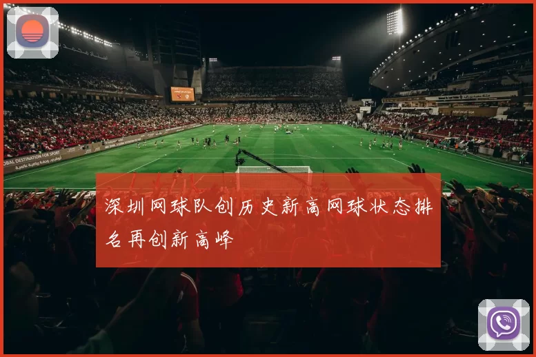 深圳网球队创历史新高网球状态排名再创新高峰