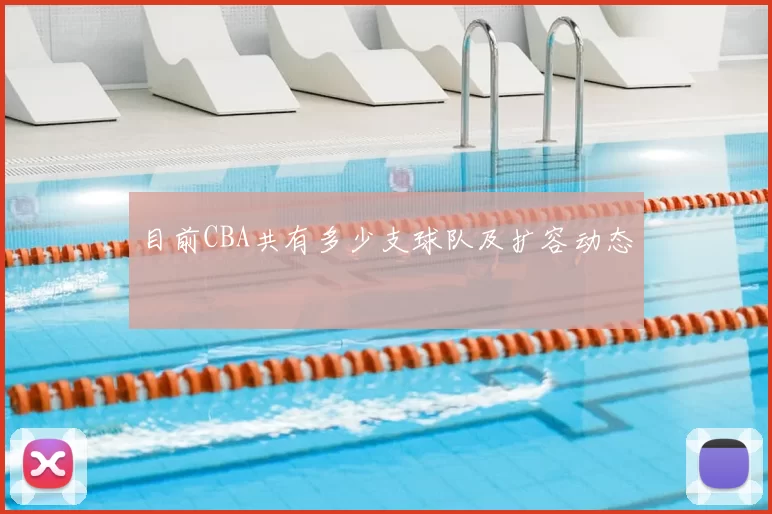 目前CBA共有多少支球队及扩容动态