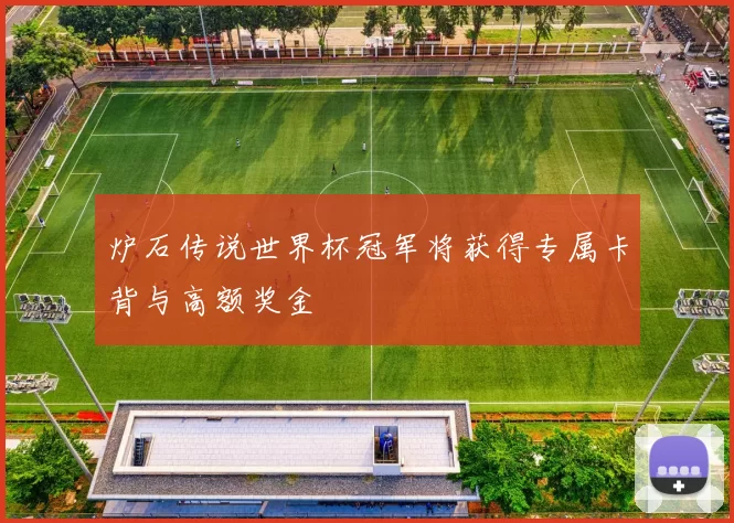 炉石传说世界杯冠军将获得专属卡背与高额奖金