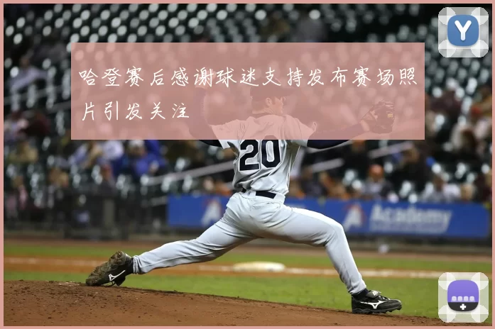 哈登赛后感谢球迷支持发布赛场照片引发关注