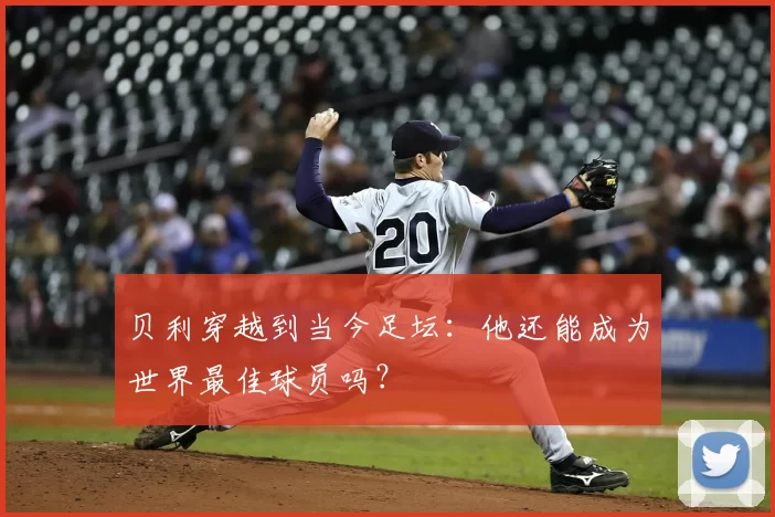 贝利穿越到当今足坛:他还能成为世界最佳球员吗?