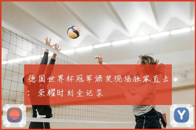 德国世界杯冠军颁奖现场独家直击:荣耀时刻全记录