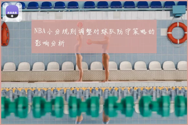 NBA小分规则调整对球队防守策略的影响分析
