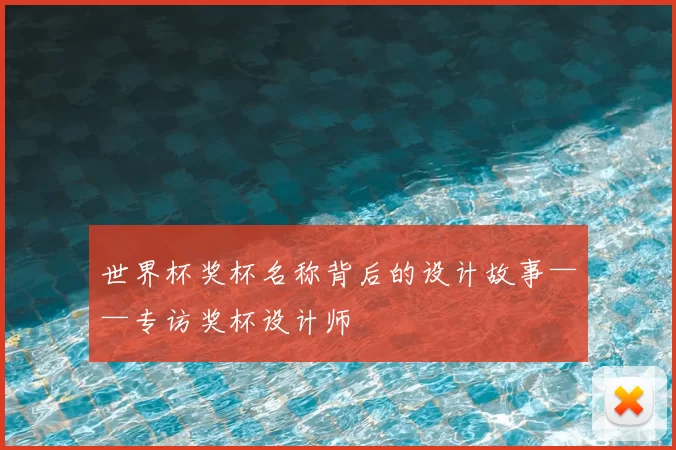 世界杯奖杯名称背后的设计故事——专访奖杯设计师
