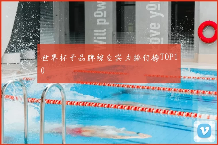 世界杯子品牌综合实力排行榜TOP10
