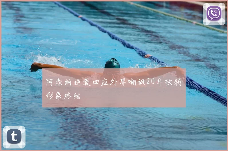 阿森纳逆袭回应外界嘲讽20年软弱形象终结