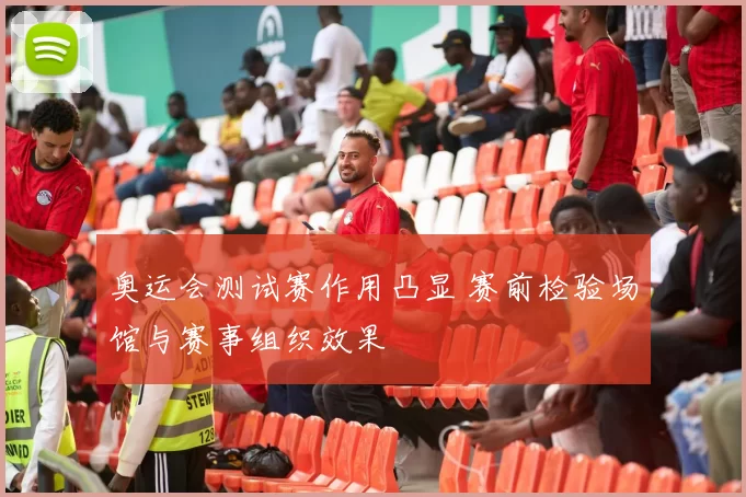 奥运会测试赛作用凸显 赛前检验场馆与赛事组织效果