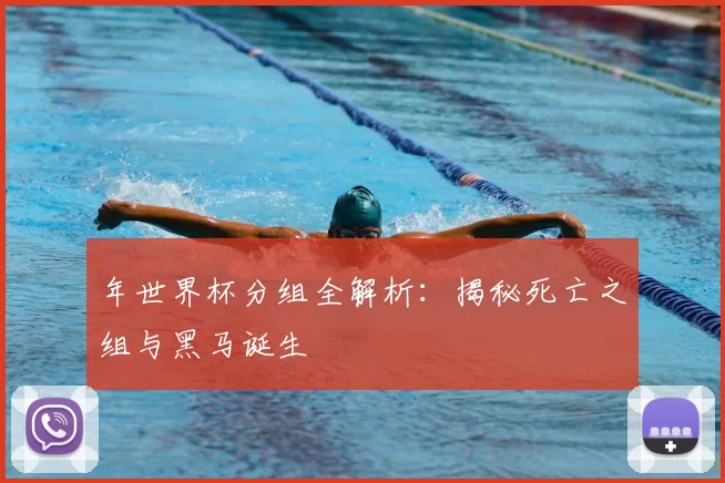 年世界杯分组全解析：揭秘死亡之组与黑马诞生