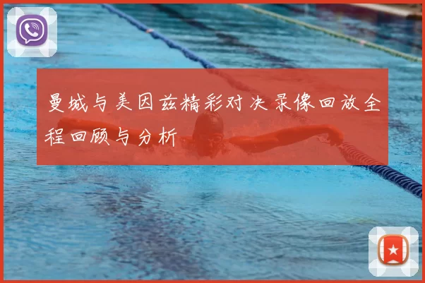 曼城与美因兹精彩对决录像回放全程回顾与分析