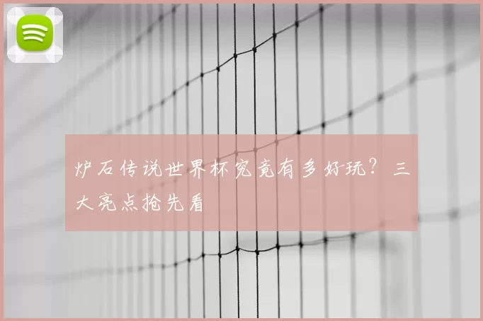 炉石传说世界杯究竟有多好玩？三大亮点抢先看