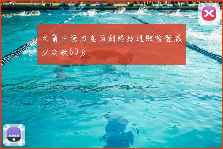 火箭主场力克马刺终结连败哈登威少合砍60分