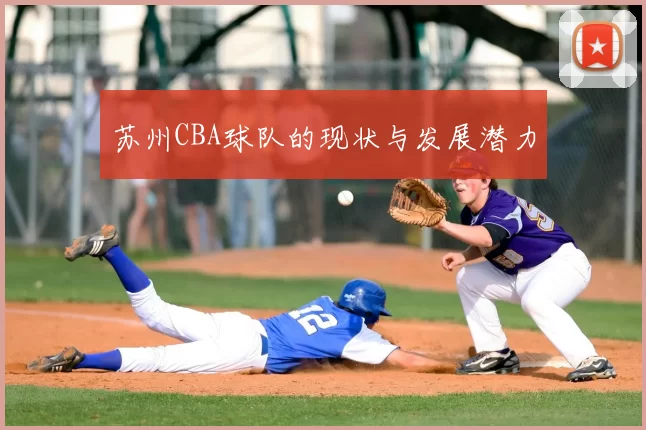 苏州CBA球队的现状与发展潜力