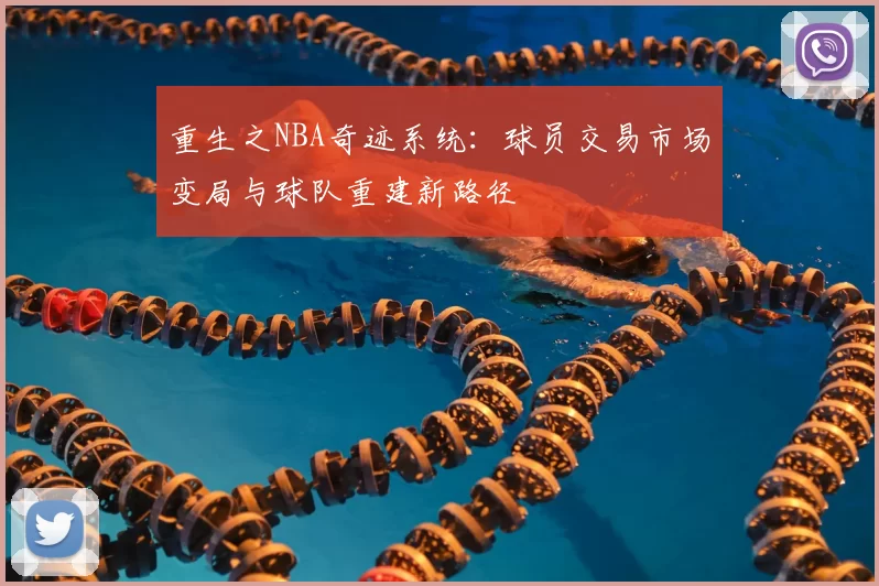 重生之NBA奇迹系统:球员交易市场变局与球队重建新路径